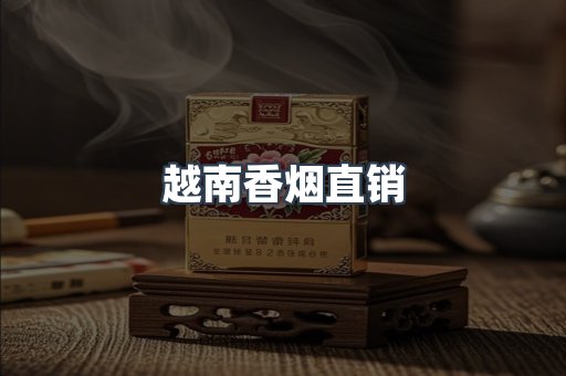 出口香烟