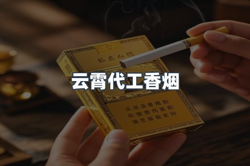 免税香烟
